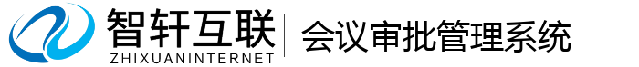 会议审批管理系统